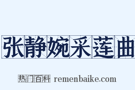 张静婉采莲曲是什么意思的图片